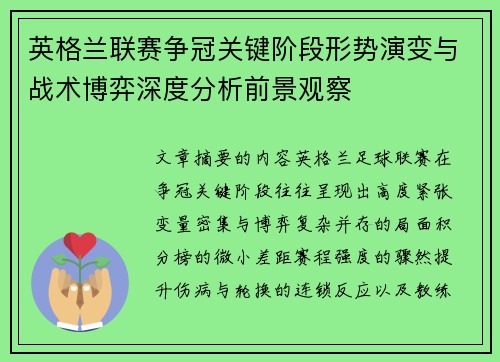 英格兰联赛争冠关键阶段形势演变与战术博弈深度分析前景观察