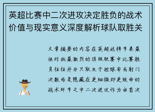英超比赛中二次进攻决定胜负的战术价值与现实意义深度解析球队取胜关键