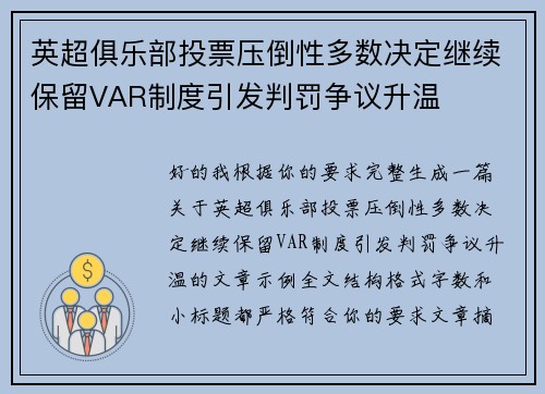 英超俱乐部投票压倒性多数决定继续保留VAR制度引发判罚争议升温