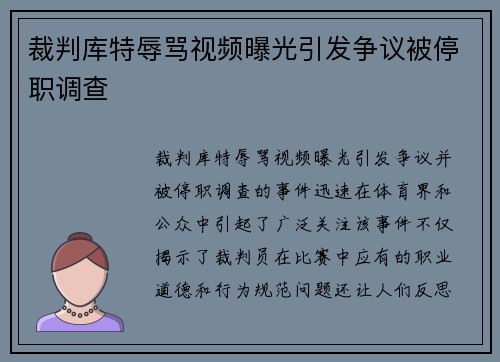裁判库特辱骂视频曝光引发争议被停职调查