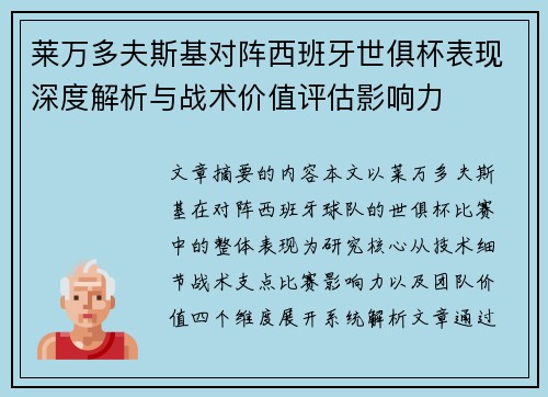 莱万多夫斯基对阵西班牙世俱杯表现深度解析与战术价值评估影响力
