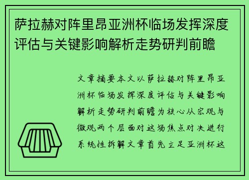 萨拉赫对阵里昂亚洲杯临场发挥深度评估与关键影响解析走势研判前瞻