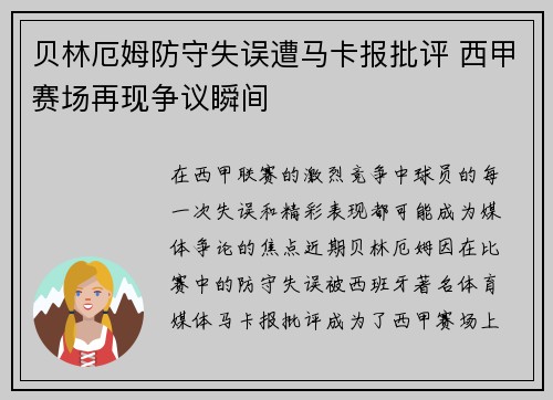 贝林厄姆防守失误遭马卡报批评 西甲赛场再现争议瞬间