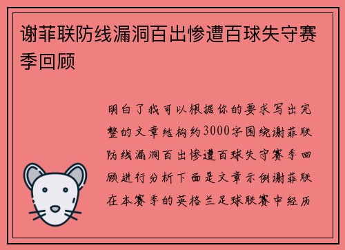 谢菲联防线漏洞百出惨遭百球失守赛季回顾
