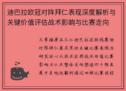 迪巴拉欧冠对阵拜仁表现深度解析与关键价值评估战术影响与比赛走向