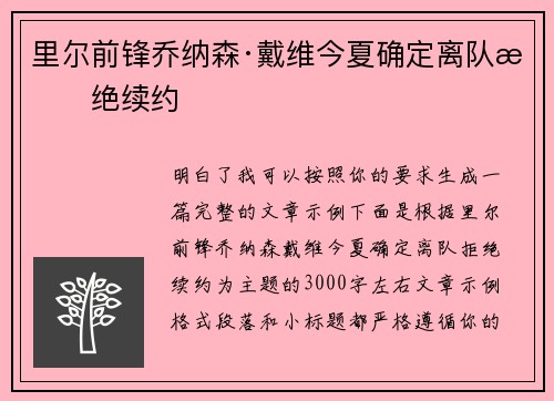 里尔前锋乔纳森·戴维今夏确定离队拒绝续约