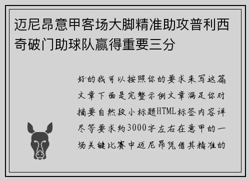 迈尼昂意甲客场大脚精准助攻普利西奇破门助球队赢得重要三分