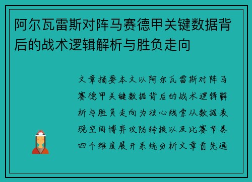 阿尔瓦雷斯对阵马赛德甲关键数据背后的战术逻辑解析与胜负走向