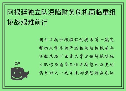 阿根廷独立队深陷财务危机面临重组挑战艰难前行