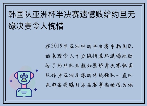 韩国队亚洲杯半决赛遗憾败给约旦无缘决赛令人惋惜