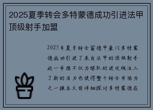 2025夏季转会多特蒙德成功引进法甲顶级射手加盟