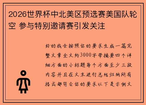 2026世界杯中北美区预选赛美国队轮空 参与特别邀请赛引发关注