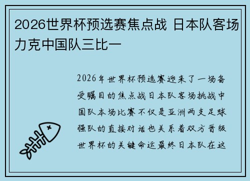 2026世界杯预选赛焦点战 日本队客场力克中国队三比一