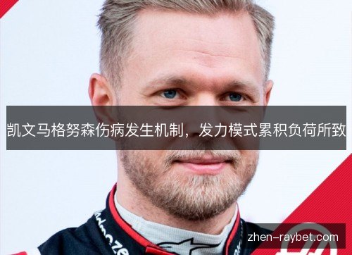 凯文马格努森伤病发生机制，发力模式累积负荷所致