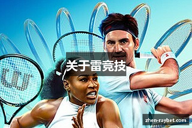 关于雷竞技
